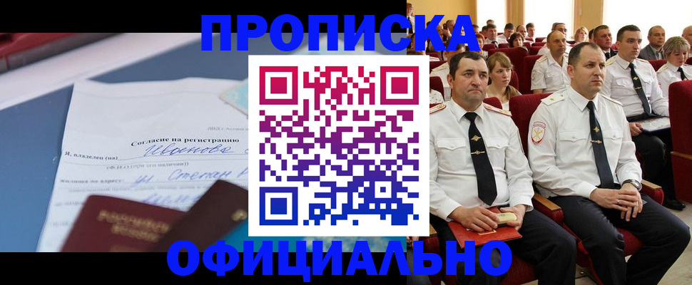 прописка для работы в Колпашево